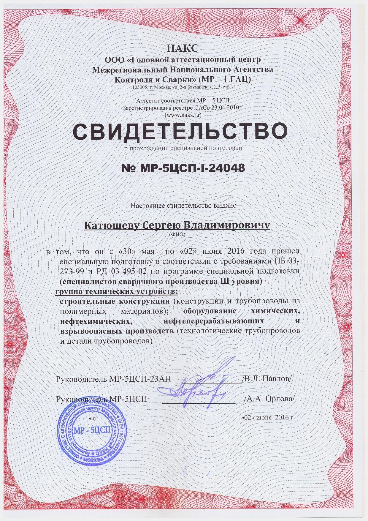 9 - Свидетельство НАКС Катюшев